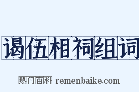 谒伍相祠组词是什么意思的图片